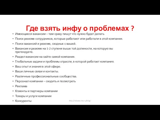 Где взять инфу о проблемах ? Имеющиеся вакансии – там сразу пишут