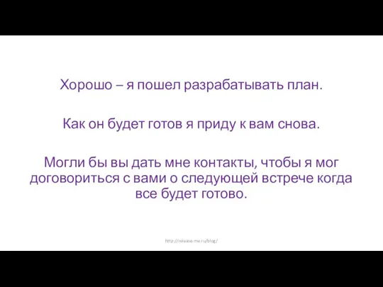 Хорошо – я пошел разрабатывать план. Как он будет готов я приду