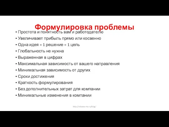 Формулировка проблемы Простота и понятность вам и работодателю Увеличивает прибыль прямо или