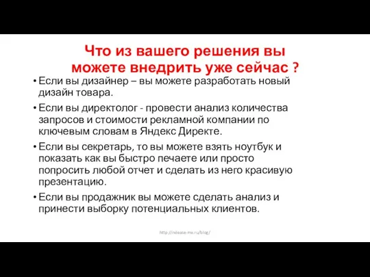 Что из вашего решения вы можете внедрить уже сейчас ? Если вы