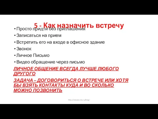 5 - Как назначить встречу Просто придти без приглашения Записаться на прием