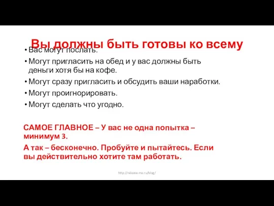 Вы должны быть готовы ко всему Вас могут послать. Могут пригласить на