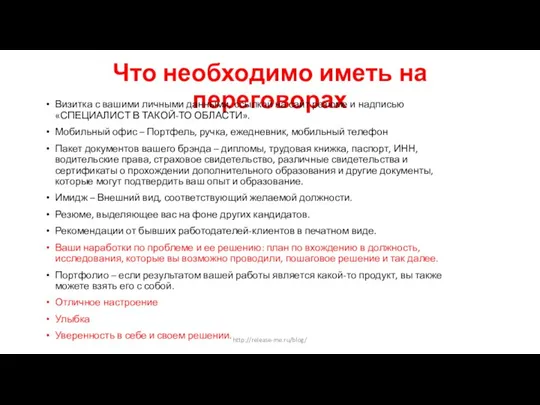 Что необходимо иметь на переговорах Визитка с вашими личными данными, ссылкой на