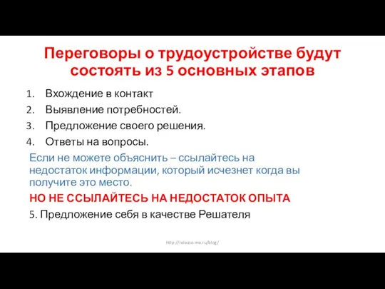 Переговоры о трудоустройстве будут состоять из 5 основных этапов Вхождение в контакт