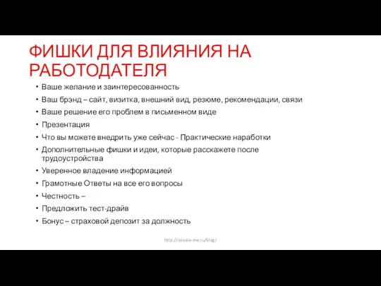 ФИШКИ ДЛЯ ВЛИЯНИЯ НА РАБОТОДАТЕЛЯ Ваше желание и заинтересованность Ваш брэнд –