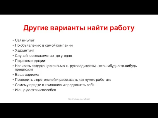 Другие варианты найти работу Связи-Блат По объявлению в самой компании Хэдхантинг Случайное