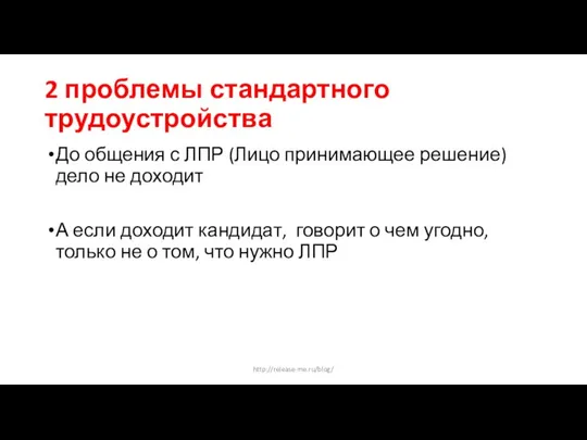 2 проблемы стандартного трудоустройства До общения с ЛПР (Лицо принимающее решение) дело