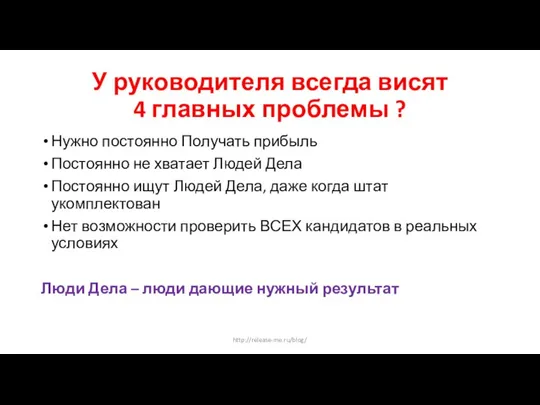 У руководителя всегда висят 4 главных проблемы ? Нужно постоянно Получать прибыль