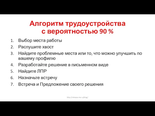 Алгоритм трудоустройства с вероятностью 90 % Выбор места работы Распушите хвост Найдите