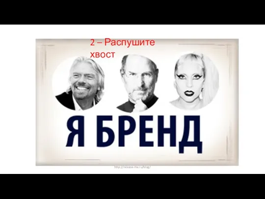 http://release-me.ru/blog/ 2 – Распушите хвост