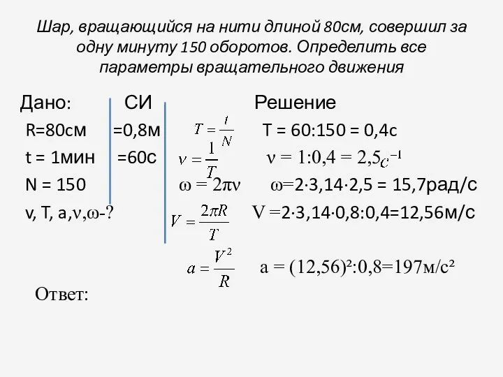 Шар, вращающийся на нити длиной 80см, совершил за одну минуту 150 оборотов.