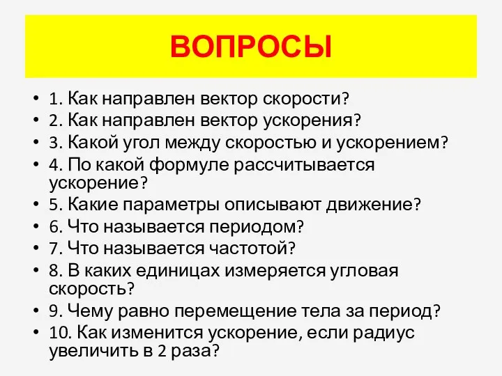 ВОПРОСЫ 1. Как направлен вектор скорости? 2. Как направлен вектор ускорения? 3.