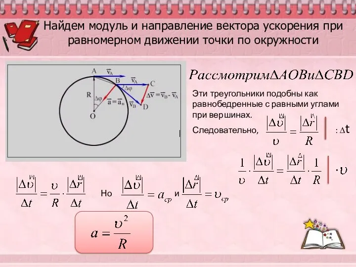 Найдем модуль и направление вектора ускорения при равномерном движении точки по окружности