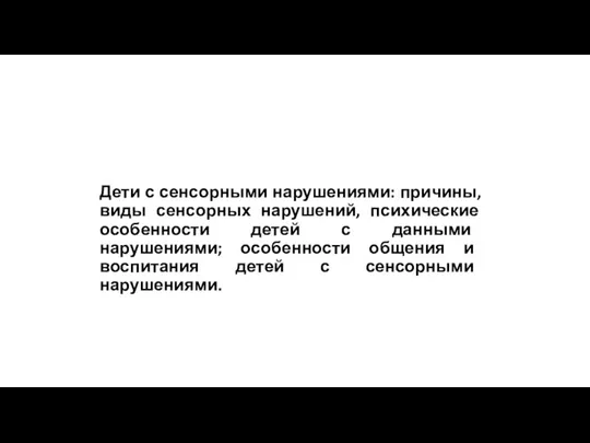 Дети с сенсорными нарушениями: причины, виды сенсорных нарушений, психические особенности детей с