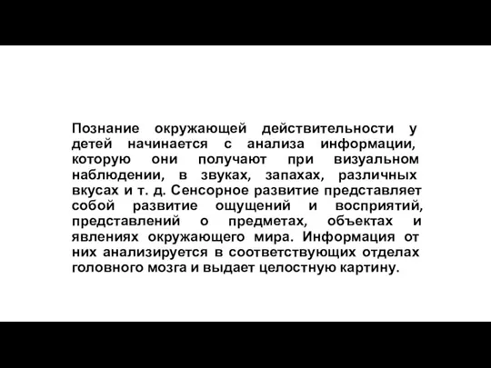 Познание окружающей действительности у детей начинается с анализа информации, которую они получают