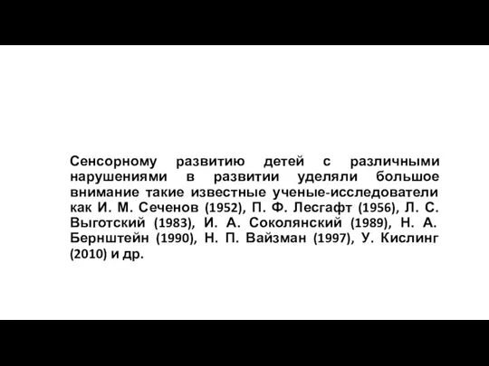 Сенсорному развитию детей с различными нарушениями в развитии уделяли большое внимание такие