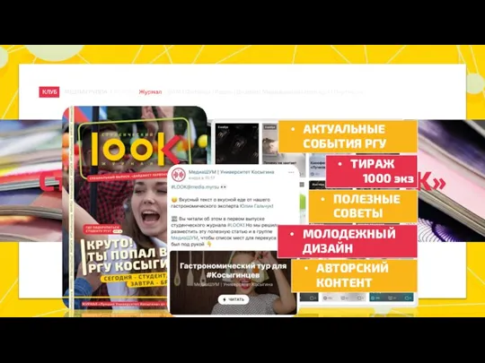 Студенческий журнал «LOOK» АКТУАЛЬНЫЕ СОБЫТИЯ РГУ ТИРАЖ 1000 экз ПОЛЕЗНЫЕ СОВЕТЫ МОЛОДЕЖНЫЙ ДИЗАЙН АВТОРСКИЙ КОНТЕНТ