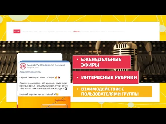 Радио «ШУМ» Radio Noise ЕЖЕНЕДЕЛЬНЫЕ ЭФИРЫ ИНТЕРЕСНЫЕ РУБРИКИ ВЗАИМОДЕЙСТВИЕ С ПОЛЬЗОВАТЕЛЯМИ ГРУППЫ