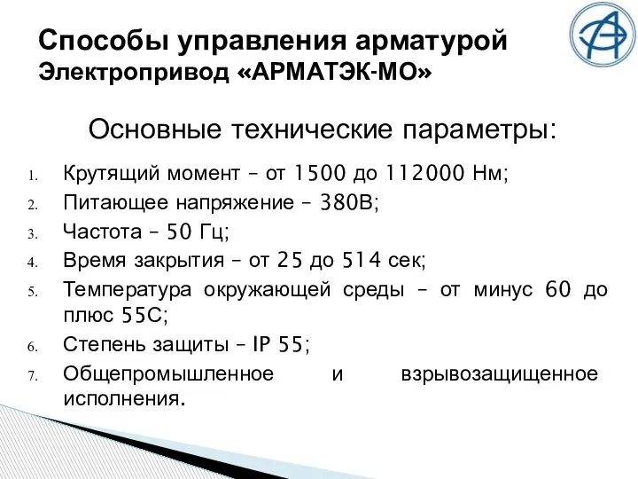 Способы управления арматурой Электропривод «АРМАТЭК-МО» Основные технические параметры: Крутящий момент – от