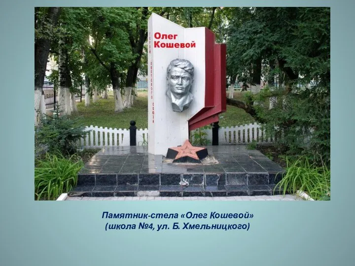 Памятник-стела «Олег Кошевой» (школа №4, ул. Б. Хмельницкого)