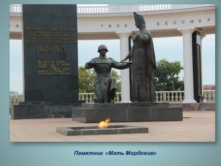 Памятник «Мать Мордовия»