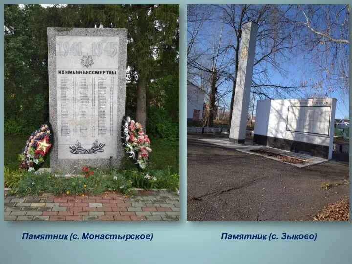 Памятник (с. Монастырское) Памятник (с. Зыково)