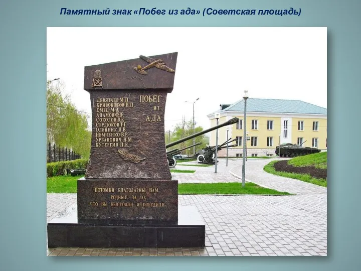 Памятный знак «Побег из ада» (Советская площадь)