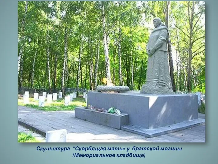 Скульптура "Скорбящая мать« у братской могилы (Мемориальное кладбище)