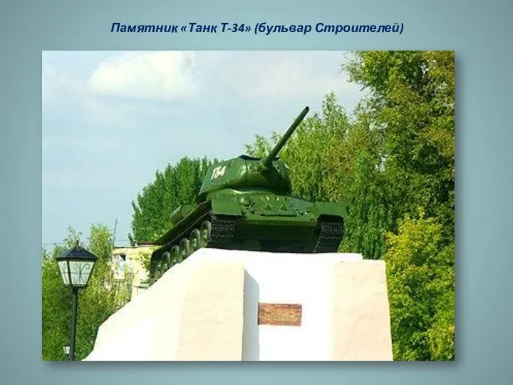 Памятник «Танк Т-34» (бульвар Строителей)