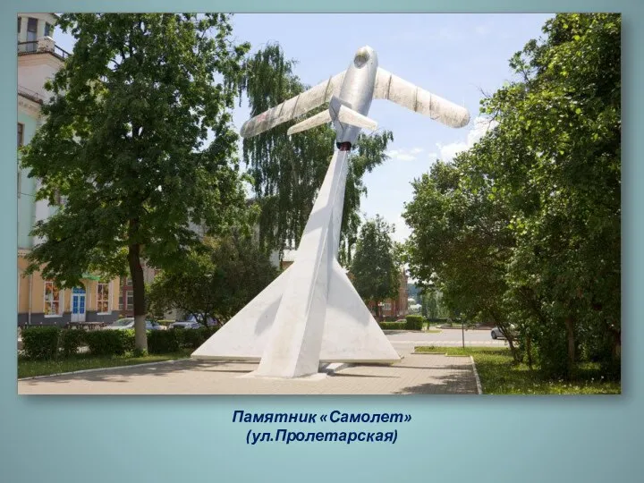 Памятник «Самолет» (ул.Пролетарская) с. Акшов