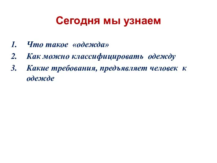 Сегодня мы узнаем Что такое «одежда» Как можно классифицировать одежду Какие требования, предъявляет человек к одежде