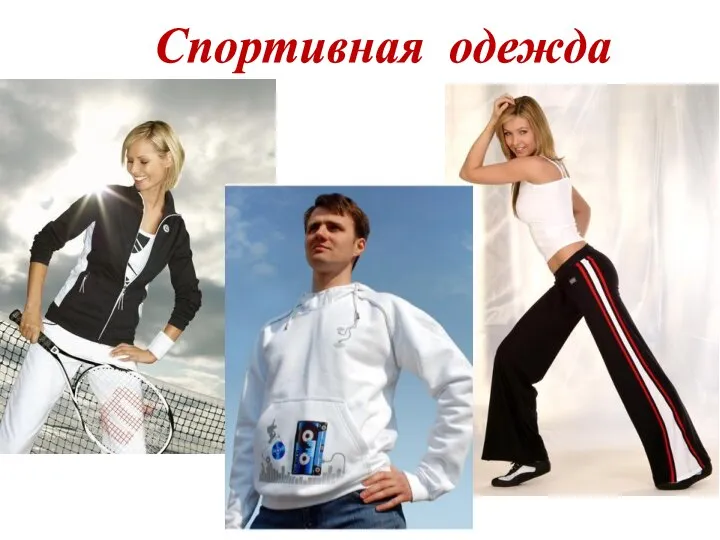 Спортивная одежда