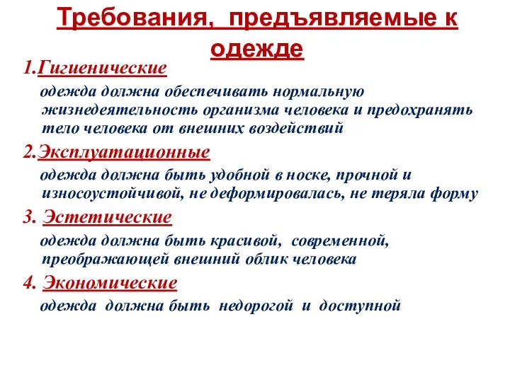 Требования, предъявляемые к одежде 1.Гигиенические одежда должна обеспечивать нормальную жизнедеятельность организма человека