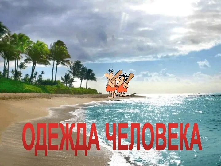 ОДЕЖДА ЧЕЛОВЕКА