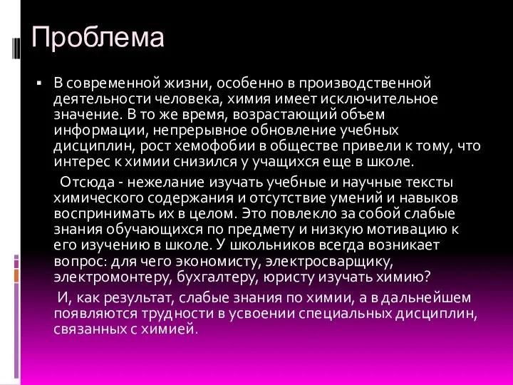 Проблема В современной жизни, особенно в производственной деятельности человека, химия имеет исключительное