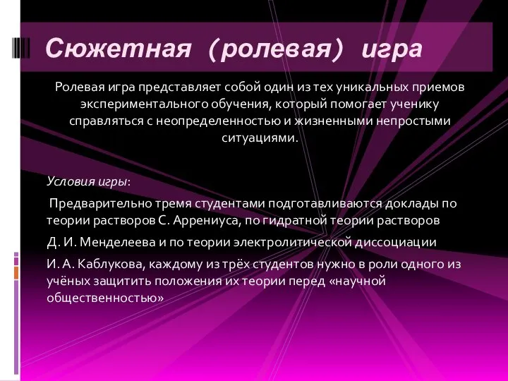 Ролевая игра представляет собой один из тех уникальных приемов экспериментального обучения, который