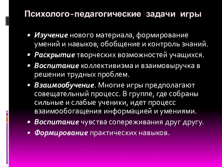 Психолого-педагогические задачи игры Изучение нового материала, формирование умений и навыков, обобщение и