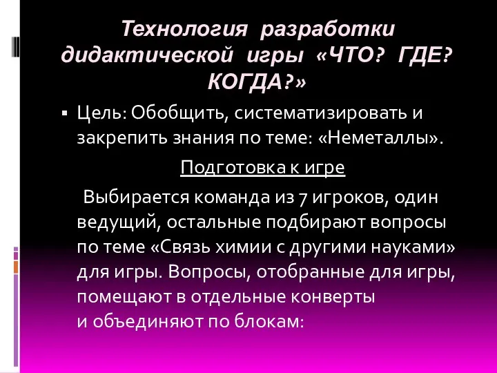 Технология разработки дидактической игры «ЧТО? ГДЕ? КОГДА?» Цель: Обобщить, систематизировать и закрепить