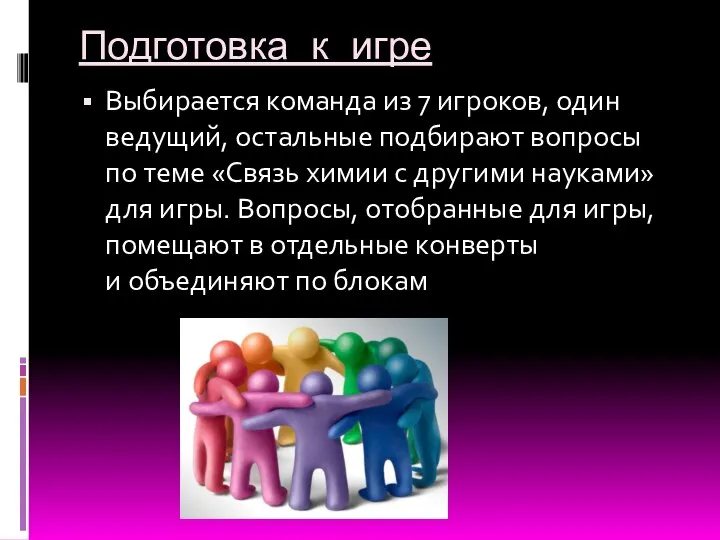 Подготовка к игре Выбирается команда из 7 игроков, один ведущий, остальные подбирают