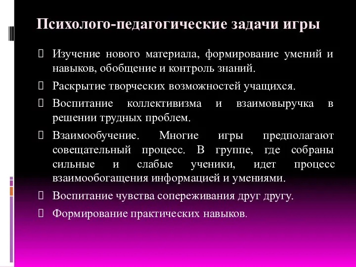 Психолого-педагогические задачи игры Изучение нового материала, формирование умений и навыков, обобщение и