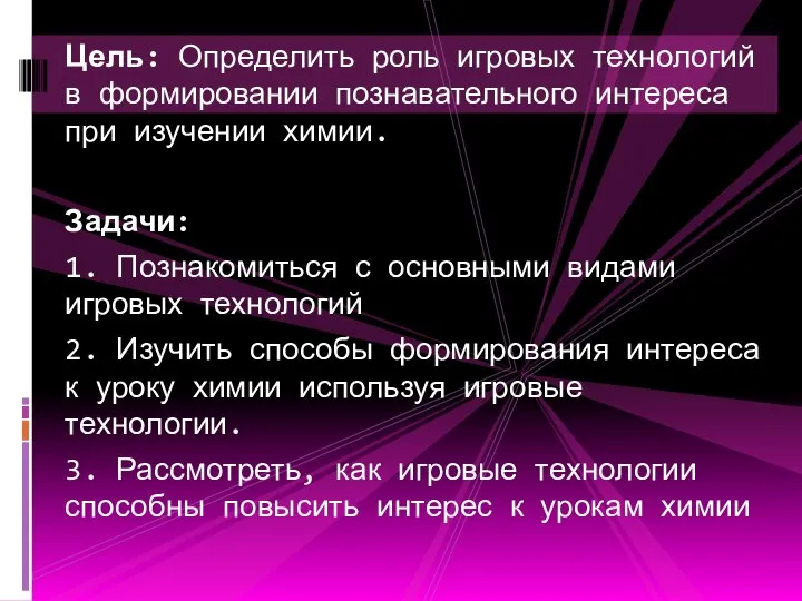 Цель: Определить роль игровых технологий в формировании познавательного интереса при изучении химии.