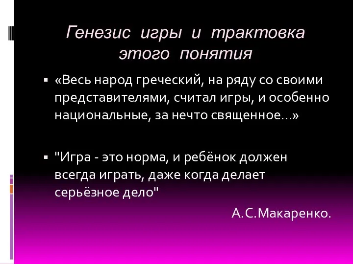 Генезис игры и трактовка этого понятия «Весь народ греческий, на ряду со