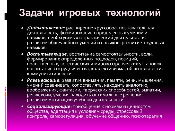 Задачи игровых технологий Дидактические: расширение кругозора, познавательная деятельность, формирование определенных умений и