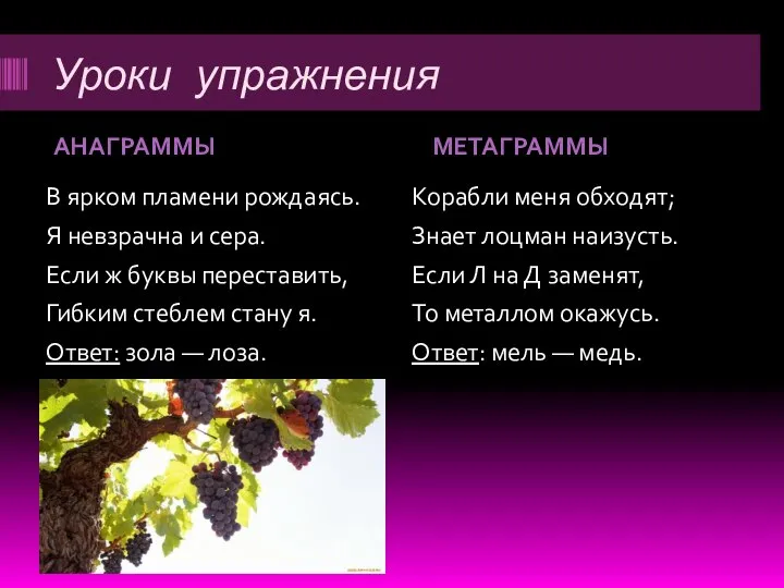 Уроки упражнения АНАГРАММЫ МЕТАГРАММЫ В ярком пламени рождаясь. Я невзрачна и сера.