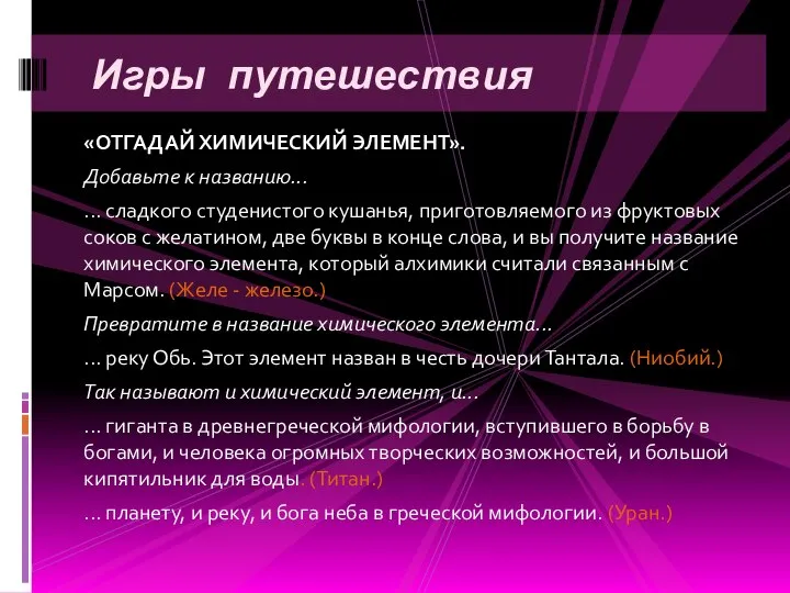 «ОТГАДАЙ ХИМИЧЕСКИЙ ЭЛЕМЕНТ». Добавьте к названию... ... сладкого студенистого кушанья, приготовляемого из