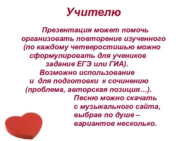 Учителю Презентация может помочь организовать повторение изученного (по каждому четверостишью можно сформулировать