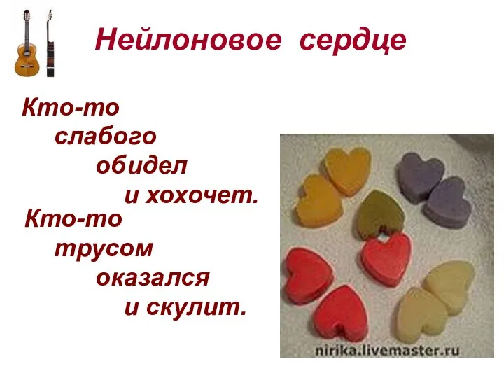 Нейлоновое сердце Кто-то слабого обидел и хохочет. Кто-то трусом оказался и скулит.