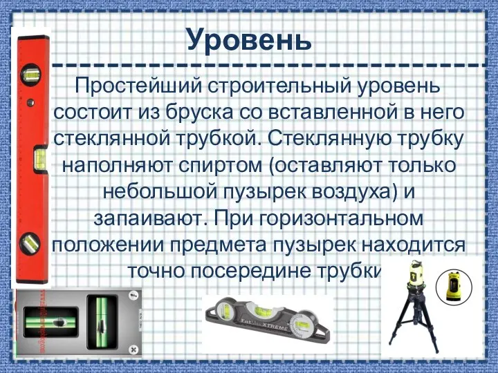 Уровень Простейший строительный уровень состоит из бруска со вставленной в него стеклянной