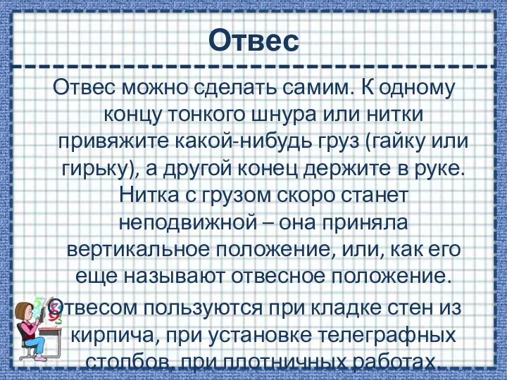 Отвес Отвес можно сделать самим. К одному концу тонкого шнура или нитки