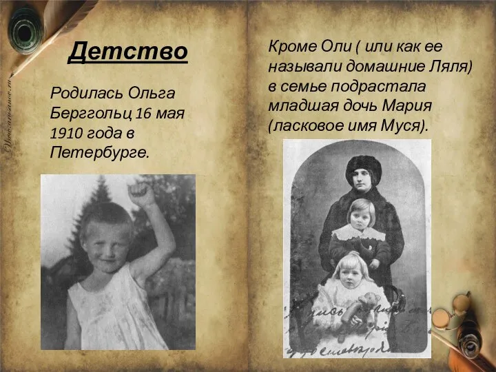 Детство Родилась Ольга Берггольц 16 мая 1910 года в Петербурге. Кроме Оли